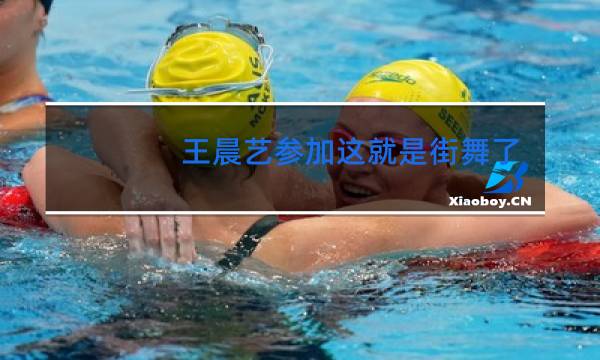 王晨艺参加这就是街舞了吗图片