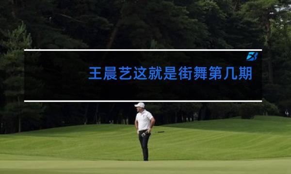 王晨艺这就是街舞第几期