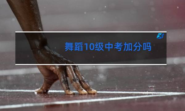 舞蹈10级中考加分吗