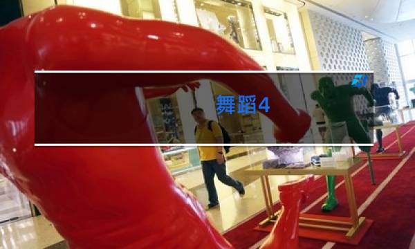 舞蹈4-6级考什么图片