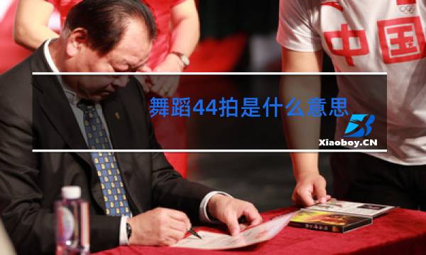 舞蹈44拍是什么意思