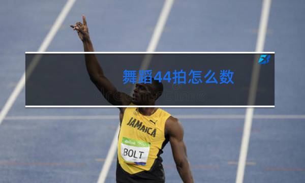 舞蹈44拍怎么数