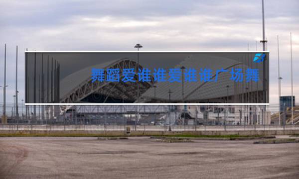 舞蹈爱谁谁爱谁谁广场舞视频