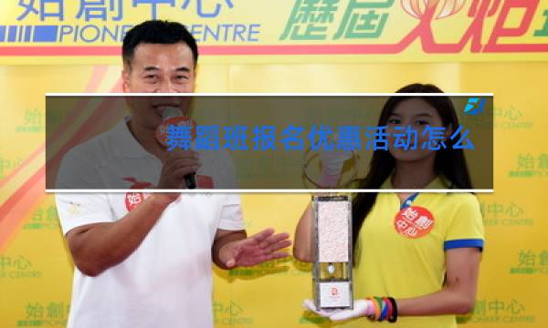 舞蹈班报名优惠活动怎么写