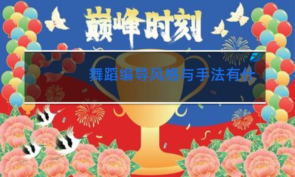 舞蹈编导风格与手法有什么