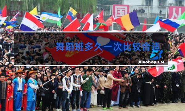 舞蹈班多久一次比较合适图片