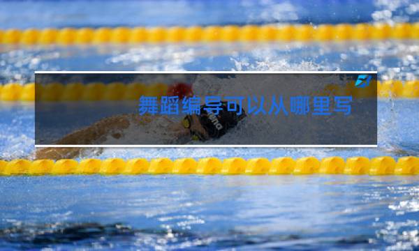 舞蹈编导可以从哪里写图片