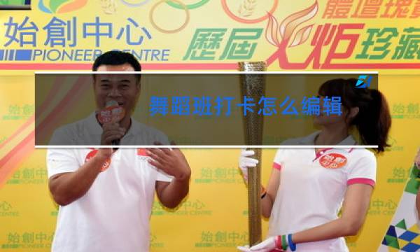 舞蹈班打卡怎么编辑