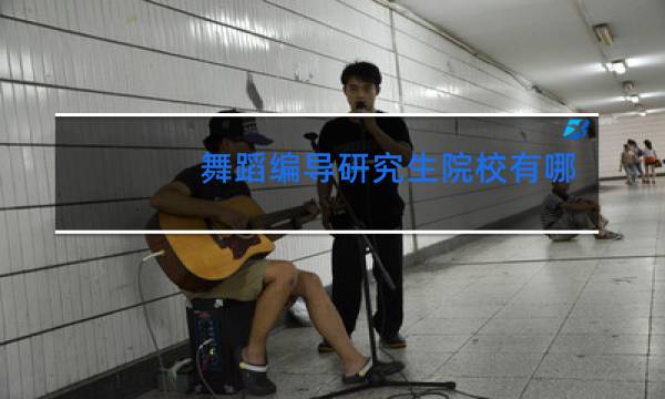 舞蹈编导研究生院校有哪些