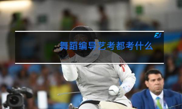 舞蹈编导艺考都考什么图片
