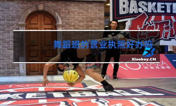 舞蹈班的营业执照好办吗