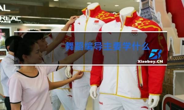舞蹈编导主要学什么