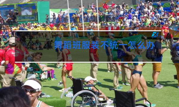 舞蹈班服装不统一怎么办