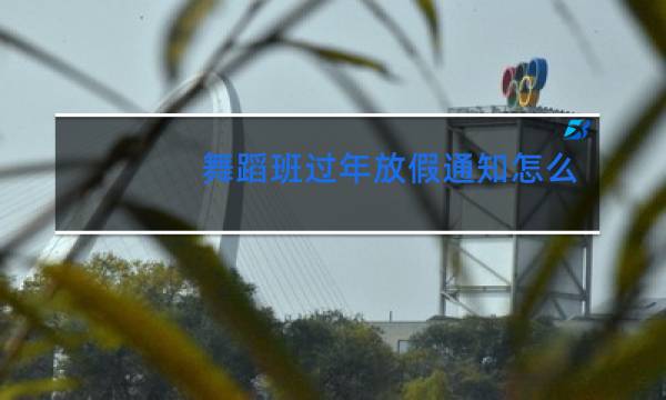 舞蹈班过年放假通知怎么写