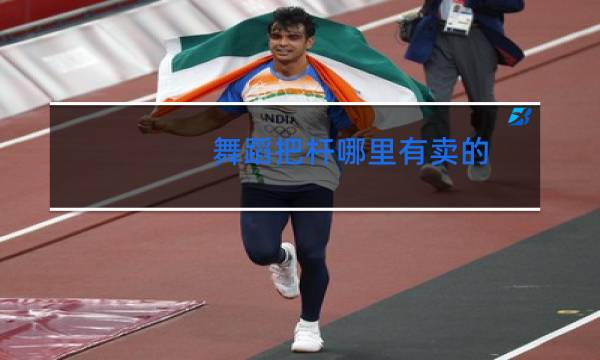 舞蹈把杆哪里有卖的