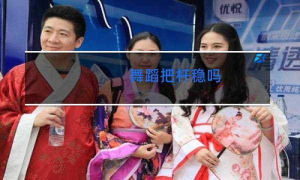 舞蹈把杆稳吗图片