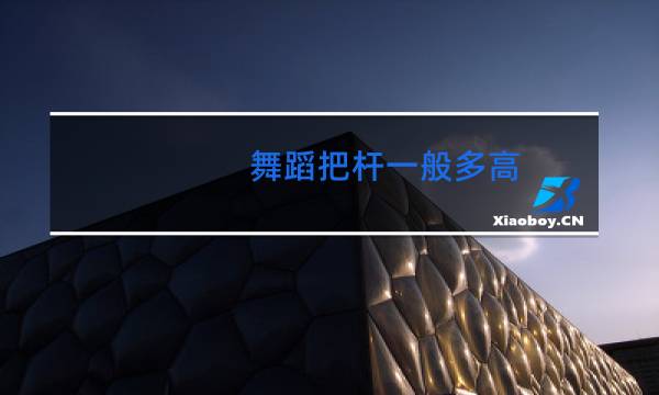 舞蹈把杆一般多高
