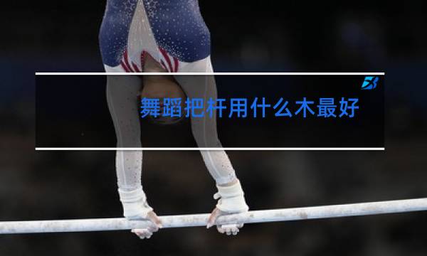 舞蹈把杆用什么木最好