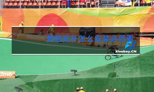 舞蹈把杆怎么安装必须要承重墙上装吗