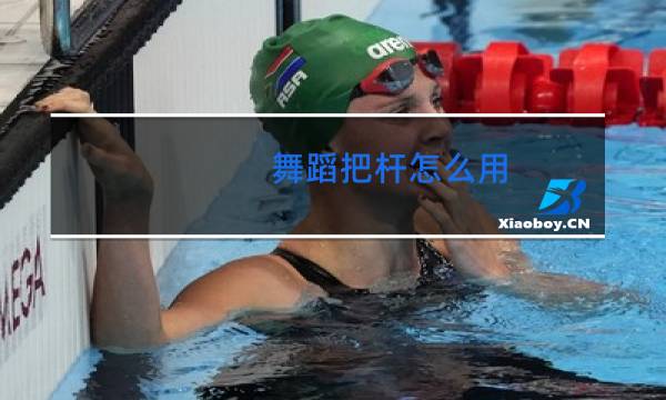 舞蹈把杆怎么用