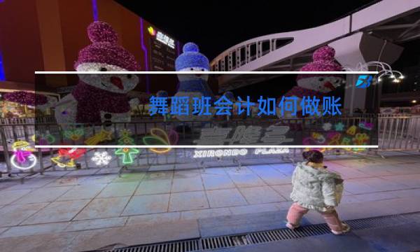 舞蹈班会计如何做账