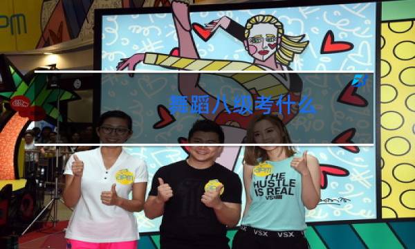 舞蹈八级考什么