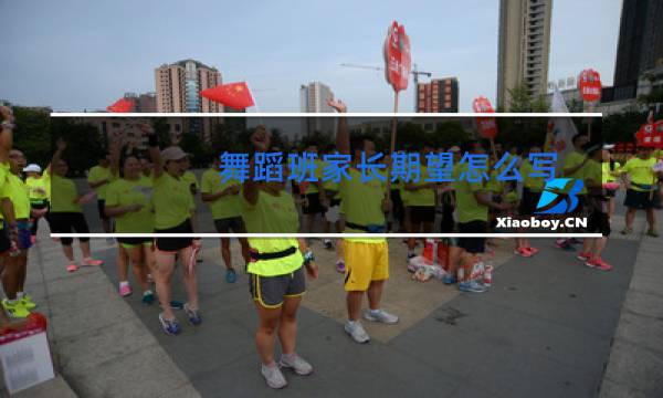 舞蹈班家长期望怎么写图片