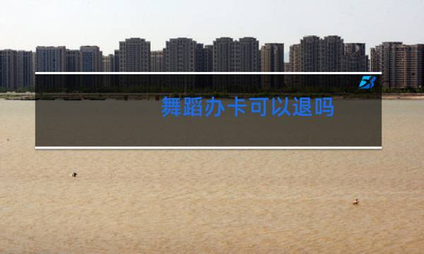 舞蹈办卡可以退吗