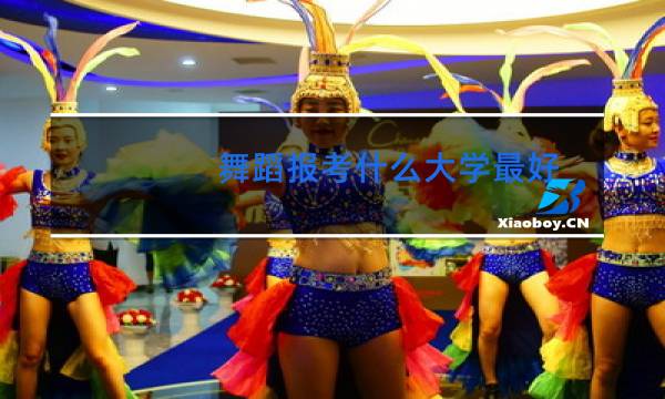 舞蹈报考什么大学最好