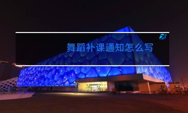 舞蹈补课通知怎么写