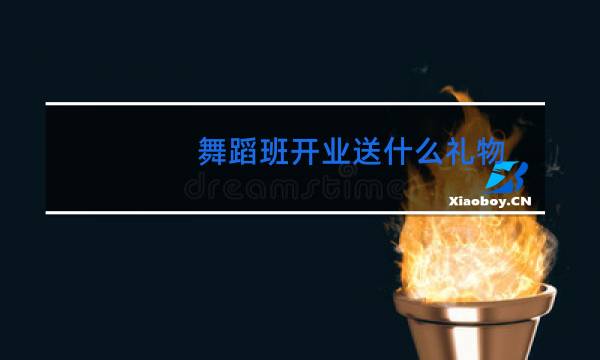 舞蹈班开业送什么礼物