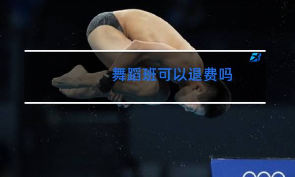 舞蹈班可以退费吗