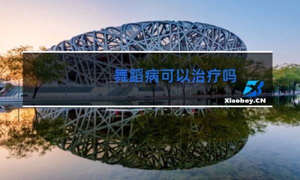 舞蹈病可以治疗吗图片