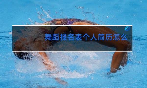舞蹈报名表个人简历怎么填