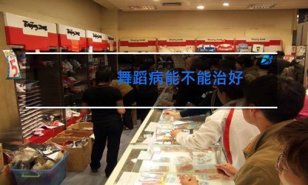 舞蹈病能不能治好