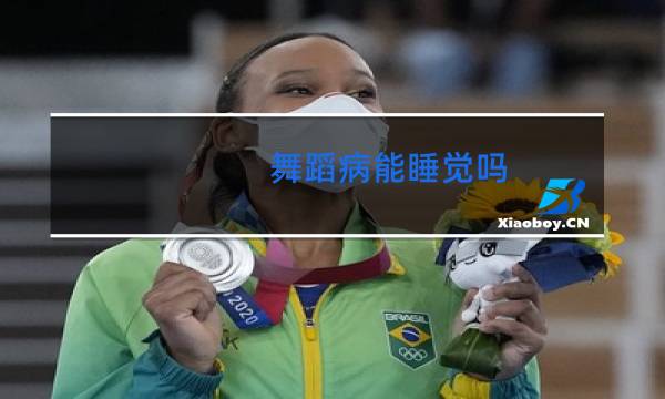 舞蹈病能睡觉吗