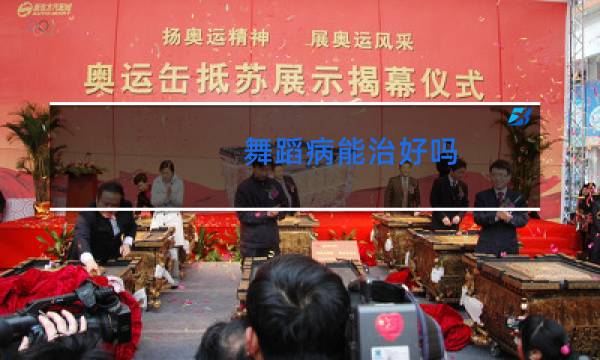 舞蹈病能治好吗