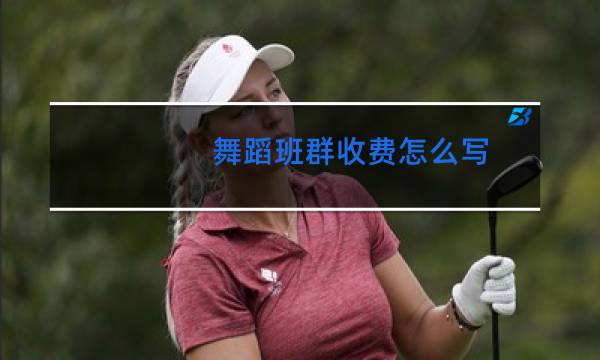 舞蹈班群收费怎么写