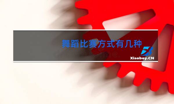 舞蹈比赛方式有几种