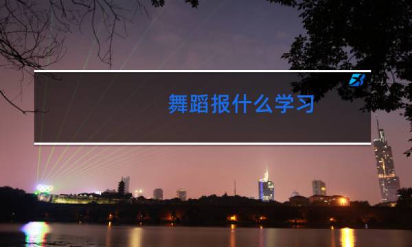 舞蹈报什么学习图片