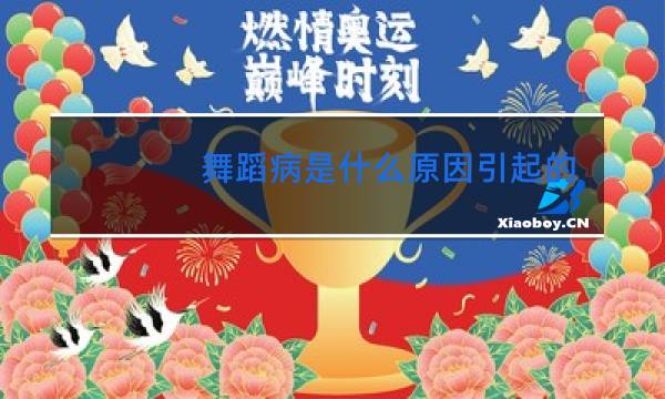 舞蹈病是什么原因引起的