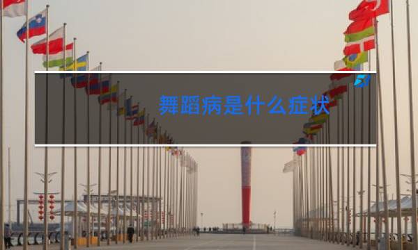 舞蹈病是什么症状