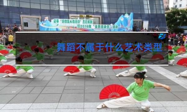 舞蹈不属于什么艺术类型