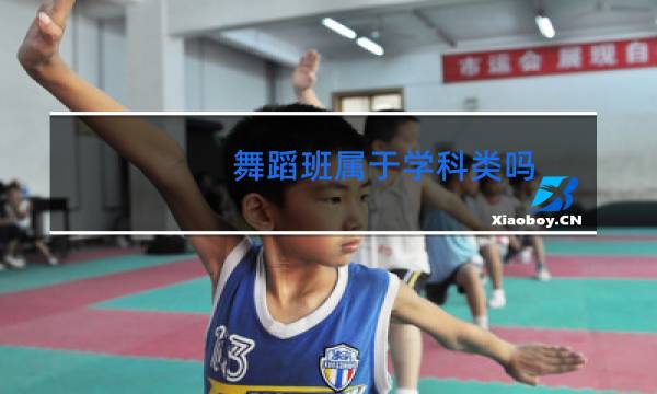 舞蹈班属于学科类吗