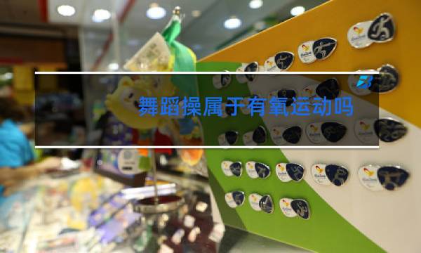 舞蹈操属于有氧运动吗