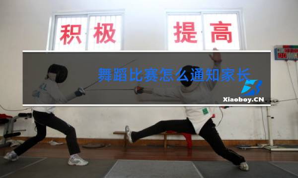 舞蹈比赛怎么通知家长