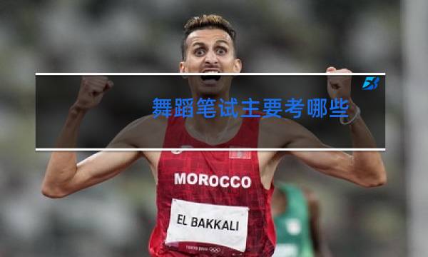 舞蹈笔试主要考哪些