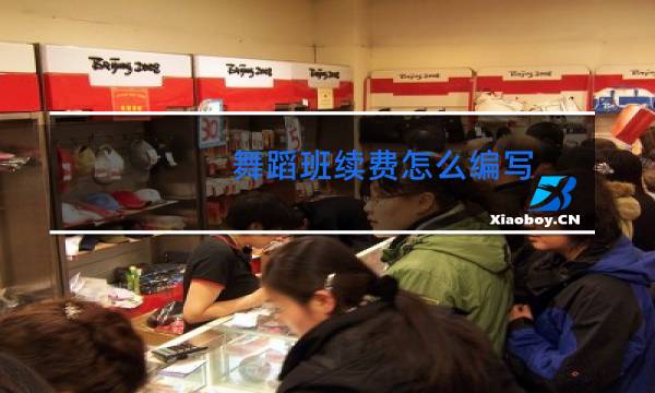 舞蹈班续费怎么编写