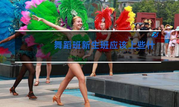 舞蹈班新生班应该上些什么