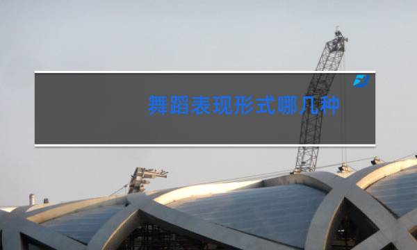 舞蹈表现形式哪几种图片